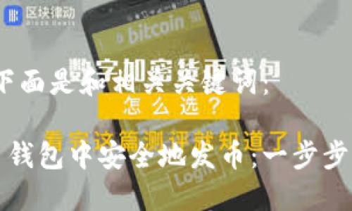 感谢您的请求！下面是和相关关键词：

如何在加密货币钱包中安全地发币：一步步指导与实用技巧