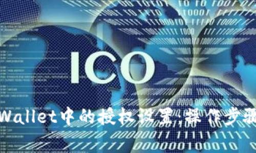 如何取消tpWallet中的授权设置：操作步骤与注意事项