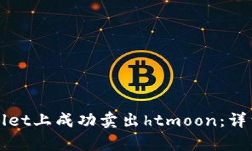 如何在tpWallet上成功卖出htmoon：详细步骤与技巧
