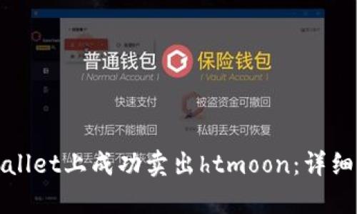 如何在tpWallet上成功卖出htmoon：详细步骤与技巧