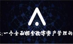 tpWallet：一个全面探索数字资产管理的智能选择