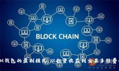 揭秘TP与IM钱包的盈利模式：从投资收益到交易手