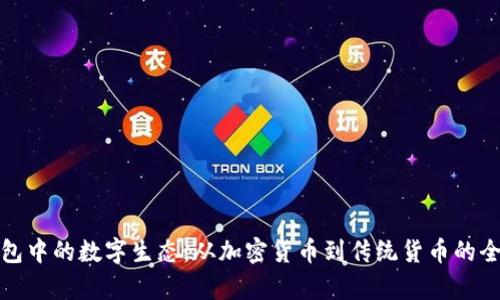 探秘钱包中的数字生态：从加密货币到传统货币的全面解析