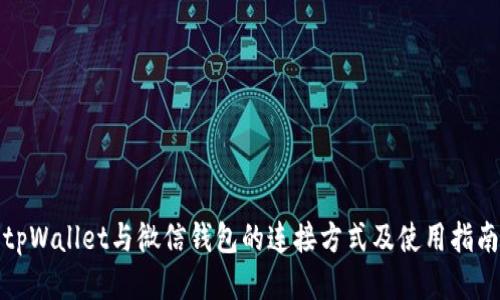 tpWallet与微信钱包的连接方式及使用指南