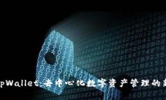 探索tpWallet：去中心化数字资产管理的新选择
