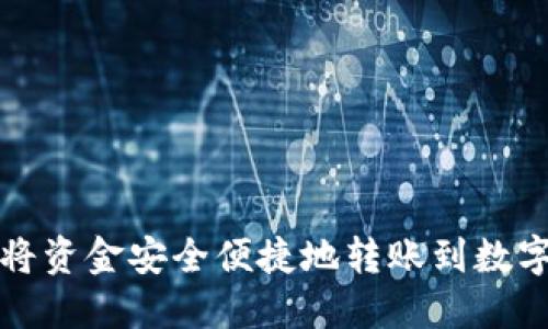 如何将资金安全便捷地转账到数字钱包