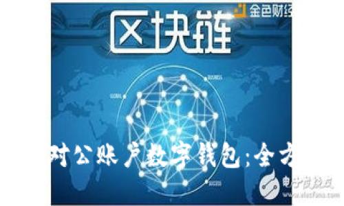 如何顺利开通企业对公账户数字钱包：全方位指南与实用技巧