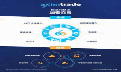 如何选择适合的链路将数字资产安全提币到tpWallet

提币, tpWallet, 链路选择, 数字资产/guanjianci

引言：探索数字资产提币的链路选择
在数字货币的飞速发展背景下，资产管理已经不再局限于传统的金融手段。越来越多的用户开始关注如何安全、便捷地提币到各类数字钱包中。tpWallet作为一款广受欢迎的数字货币钱包，其安全性、易用性和多链支持吸引了众多用户的青睐。然而，在进行提币操作时，用户常常面临一个关键问题：应该选择哪种链路将资产提取到tpWallet？本文将为您详细解析这一问题。

理解链路的概念
在数字货币的世界中，链路指的是从一个区块链网络到另一个网络的连接方式。对于提币到钱包而言，链路的选择决定了您的交易速度、费用以及安全性。选择合适的链路，就如同选择一条熟悉的道路，能更快地抵达目的地，无障碍减少风险。

tpWallet支持的链路类型
tpWallet支持多种区块链网络，包括但不限于以太坊、比特币、波场等。在选择提币链路前，用户需要了解这些链路的特点。

h41. 以太坊链/h4
以太坊链是智能合约的先驱，拥有庞大的开发者社区和丰富的去中心化应用（DApp）。提币到tpWallet时，使用以太坊链可以快速、便捷地完成交易，但用户需关注网络拥堵的时效性及手续费变化。

h42. 比特币链/h4
作为最经典的数字货币，比特币链在安全性上具有无可比拟的优势。尽管交易时间可能较长，但其网络受到了全球范围内的高度信任。对于追求稳健投资者来说，提币通过比特币链是一个可靠的选择。

h43. 波场链（TRON）/h4
波场链以其低手续费和快速交易确认时间著称。用户在进行小额提币时，波场链是一个非常值得考虑的选项，尤其是在高频交易的场景下。

如何选择合适的链路？
当用户准备提币至tpWallet时，选择哪条链路，主要取决于以下几个因素：

h41. 交易费用/h4
不同链路的交易费用差异显著。例如，以太坊链在网络拥堵时，费用会大幅上升，而波场链通常保持在较低的水平。因此，用户应根据自身的资金流动情况选择成本更低的链路。

h42. 交易确认速度/h4
如果用户急于完成交易，则应选择确认时间较短的链路。如波场链通常可以在几秒内完成交易确认，而比特币链可能需要数十分钟的时间。

h43. 安全性/h4
在所有提币过程中，安全性始终是首要考虑的因素。用户应选择已被广泛验证且受到社区支持的链路，以最大程度降低风险。

h44. 资产兼容性/h4
不同资产可能与特定链路的兼容性不同。用户应确保所选链路支持其提取的资产，以防止资产损失。

提币步骤详细解析
完成链路选择后，用户需要进行提币操作。以下是详细的步骤：

h4第一步：登录tpWallet/h4
在您进行提币操作之前，请首先确保您已经成功下载并安装tpWallet，并用您的账户信息登录。确保您的账户信息保密安全。

h4第二步：选择提币选项/h4
在tpWallet的首页，找到并点击“提币”选项。此时，您可以选择要提取的数字资产及相应的链路。

h4第三步：输入提币信息/h4
在提币页面，您需要填写提币数量和目标地址。在填写目标地址时，一定要小心，确保地址准确无误，以免造成资产损失。

h4第四步：确认交易信息/h4
在提交提币请求之前，请仔细检查所有信息，包括提币数量、目标地址和选择的链路。一旦确认无误，就可以提交请求。

h4第五步：查看交易状态/h4
提交请求后，用户可以在tpWallet内查看交易状态，通常涉及到资金的到账时间取决于所选择的链路。如果选择的链路是较为繁忙的网络，用户可能需要稍等片刻。

常见问题解答
在提币过程中，用户难免会遇到一些问题，以下是一些常见问题的解答：

h41. 如何处理提币失败的情况？/h4
提币失败可能由多种原因造成，如交易费用不足、网络拥堵等。用户应首先检查失败原因，确保满足提币条件后重新尝试。

h42. 提币到tpWallet的手续费是多少？/h4
手续费因所选链路和网络状况而异。在提币前，系统会展示该次交易的手续费信息，用户可根据实际情况选择。

h43. 提币需要多久到账？/h4
到账时间同样与所选链路有关。比特币链通常需要更长的时间确认，而以太坊链和波场链较快到账。一旦确认完成，该笔资产就会出现在您的tpWallet中。

结语：安全提币的重要性
在目前这个数字货币飞速发展的时代，安全地提币至tpWallet至关重要。合理的链路选择将帮助您节省交易成本、提升交易效率，还能保障资产的安全性。希望本文能为您在进行提币时提供有价值的参考。未来，随着区块链技术的不断演进，我们相信，数字资产管理将变得更加安全、简便与高效。 

无论您是新手还是老手，选择合适的链路并了解提币过程是每位数字资产投资者应掌握的基本技能。愿您在数字货币的投资旅途上一路顺风，收获丰厚回报！