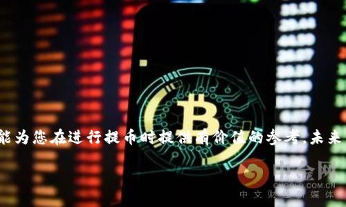 如何选择适合的链路将数字资产安全提币到tpWallet

提币, tpWallet, 链路选择, 数字资产/guanjianci

引言：探索数字资产提币的链路选择
在数字货币的飞速发展背景下，资产管理已经不再局限于传统的金融手段。越来越多的用户开始关注如何安全、便捷地提币到各类数字钱包中。tpWallet作为一款广受欢迎的数字货币钱包，其安全性、易用性和多链支持吸引了众多用户的青睐。然而，在进行提币操作时，用户常常面临一个关键问题：应该选择哪种链路将资产提取到tpWallet？本文将为您详细解析这一问题。

理解链路的概念
在数字货币的世界中，链路指的是从一个区块链网络到另一个网络的连接方式。对于提币到钱包而言，链路的选择决定了您的交易速度、费用以及安全性。选择合适的链路，就如同选择一条熟悉的道路，能更快地抵达目的地，无障碍减少风险。

tpWallet支持的链路类型
tpWallet支持多种区块链网络，包括但不限于以太坊、比特币、波场等。在选择提币链路前，用户需要了解这些链路的特点。

h41. 以太坊链/h4
以太坊链是智能合约的先驱，拥有庞大的开发者社区和丰富的去中心化应用（DApp）。提币到tpWallet时，使用以太坊链可以快速、便捷地完成交易，但用户需关注网络拥堵的时效性及手续费变化。

h42. 比特币链/h4
作为最经典的数字货币，比特币链在安全性上具有无可比拟的优势。尽管交易时间可能较长，但其网络受到了全球范围内的高度信任。对于追求稳健投资者来说，提币通过比特币链是一个可靠的选择。

h43. 波场链（TRON）/h4
波场链以其低手续费和快速交易确认时间著称。用户在进行小额提币时，波场链是一个非常值得考虑的选项，尤其是在高频交易的场景下。

如何选择合适的链路？
当用户准备提币至tpWallet时，选择哪条链路，主要取决于以下几个因素：

h41. 交易费用/h4
不同链路的交易费用差异显著。例如，以太坊链在网络拥堵时，费用会大幅上升，而波场链通常保持在较低的水平。因此，用户应根据自身的资金流动情况选择成本更低的链路。

h42. 交易确认速度/h4
如果用户急于完成交易，则应选择确认时间较短的链路。如波场链通常可以在几秒内完成交易确认，而比特币链可能需要数十分钟的时间。

h43. 安全性/h4
在所有提币过程中，安全性始终是首要考虑的因素。用户应选择已被广泛验证且受到社区支持的链路，以最大程度降低风险。

h44. 资产兼容性/h4
不同资产可能与特定链路的兼容性不同。用户应确保所选链路支持其提取的资产，以防止资产损失。

提币步骤详细解析
完成链路选择后，用户需要进行提币操作。以下是详细的步骤：

h4第一步：登录tpWallet/h4
在您进行提币操作之前，请首先确保您已经成功下载并安装tpWallet，并用您的账户信息登录。确保您的账户信息保密安全。

h4第二步：选择提币选项/h4
在tpWallet的首页，找到并点击“提币”选项。此时，您可以选择要提取的数字资产及相应的链路。

h4第三步：输入提币信息/h4
在提币页面，您需要填写提币数量和目标地址。在填写目标地址时，一定要小心，确保地址准确无误，以免造成资产损失。

h4第四步：确认交易信息/h4
在提交提币请求之前，请仔细检查所有信息，包括提币数量、目标地址和选择的链路。一旦确认无误，就可以提交请求。

h4第五步：查看交易状态/h4
提交请求后，用户可以在tpWallet内查看交易状态，通常涉及到资金的到账时间取决于所选择的链路。如果选择的链路是较为繁忙的网络，用户可能需要稍等片刻。

常见问题解答
在提币过程中，用户难免会遇到一些问题，以下是一些常见问题的解答：

h41. 如何处理提币失败的情况？/h4
提币失败可能由多种原因造成，如交易费用不足、网络拥堵等。用户应首先检查失败原因，确保满足提币条件后重新尝试。

h42. 提币到tpWallet的手续费是多少？/h4
手续费因所选链路和网络状况而异。在提币前，系统会展示该次交易的手续费信息，用户可根据实际情况选择。

h43. 提币需要多久到账？/h4
到账时间同样与所选链路有关。比特币链通常需要更长的时间确认，而以太坊链和波场链较快到账。一旦确认完成，该笔资产就会出现在您的tpWallet中。

结语：安全提币的重要性
在目前这个数字货币飞速发展的时代，安全地提币至tpWallet至关重要。合理的链路选择将帮助您节省交易成本、提升交易效率，还能保障资产的安全性。希望本文能为您在进行提币时提供有价值的参考。未来，随着区块链技术的不断演进，我们相信，数字资产管理将变得更加安全、简便与高效。 

无论您是新手还是老手，选择合适的链路并了解提币过程是每位数字资产投资者应掌握的基本技能。愿您在数字货币的投资旅途上一路顺风，收获丰厚回报！