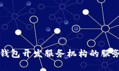 全面解析区块链钱包开发服务机构的服务流程与选择指南