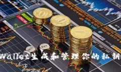 如何使用tpWallet生成和管理你的私钥：一站式指南