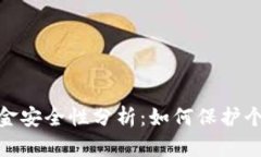 数字钱包中的资金安全性分析：如何保护个人资