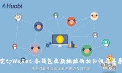 探究tpWallet：各钱包收款地址的相似性与差异性