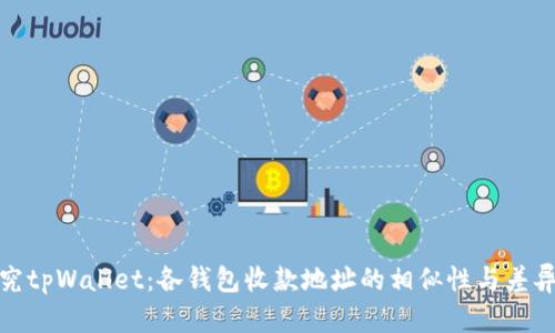 探究tpWallet：各钱包收款地址的相似性与差异性