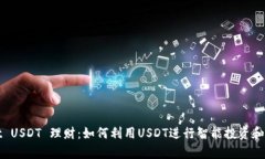 tpWallet USDT 理财：如何利用USDT进行智能投资和风