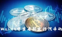 如何在tpWallet中查看新发行代币的实时价格