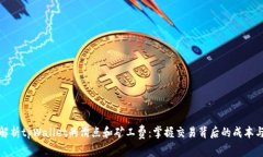 深入解析tpWallet的滑点和矿工费：掌握交易背后的