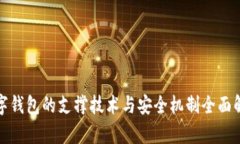 数字钱包的支撑技术与安全机制全面解析