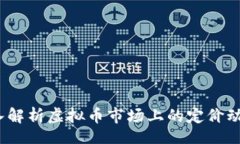 bagexampletpWallet：深入解析虚拟币市场上的定价动