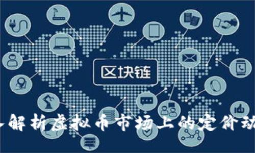 bagexample
tpWallet：深入解析虚拟币市场上的定价动态与未来趋势