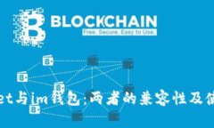 tpWallet与im钱包：两者的兼容性及使用区别