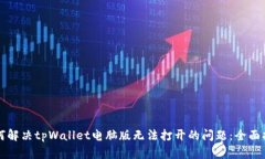 如何解决tpWallet电脑版无法打开的问题：全面指南