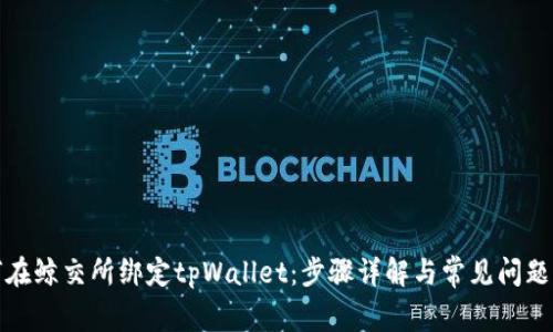 如何在鲸交所绑定tpWallet：步骤详解与常见问题解答