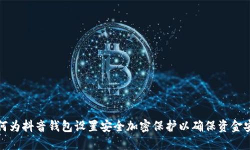 如何为抖音钱包设置安全加密保护以确保资金安全