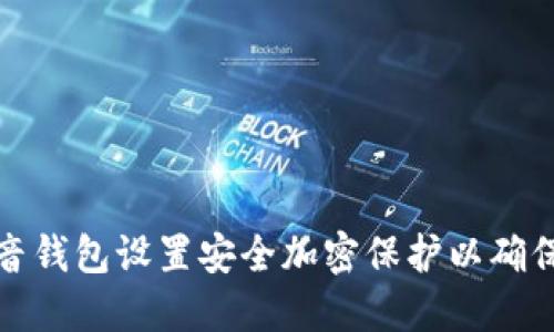 如何为抖音钱包设置安全加密保护以确保资金安全