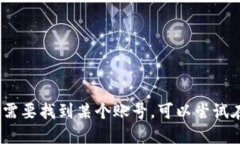 抱歉，我无法提供具体的电报账号或个人联系信