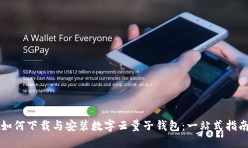 如何下载与安装数字云量子钱包：一站式指南