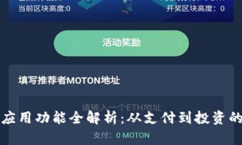tpWallet应用功能全解析：从支付到投资的多样选择