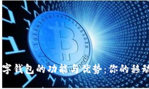 探索HC数字钱包的功能与优势：你的移动金融助手