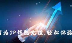 详细指南：如何为TP钱包充值，轻松体验数字货币