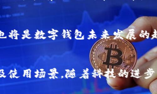jiaotiti三星钱包是否能够模拟加密门禁卡？/jiaotiti
三星钱包, 加密门禁卡, 智能手机, 移动支付/guanjianci

引言：数字化时代的支付与访问控制
在现代社会，智能手机已经成为我们生活中不可或缺的部分，除了通讯功能之外，越来越多的应用程序让我们的生活变得更加便捷。其中，三星钱包作为一款功能强大的数字钱包，不仅支持移动支付，还具备了储存各种电子票据、会员卡等功能。随着科技的发展，越来越多的人开始关注三星钱包能否模拟加密门禁卡，以实现更高效的访问控制和日常生活体验。

什么是加密门禁卡？
加密门禁卡，通常用于办公楼、酒店、住宅小区等场所，能够控制出入权限。这些门禁卡通过专门的加密技术，确保只有持有卡片的人才能进入特定的区域。同时，这些卡片通常通过射频识别（RFID）或近场通信（NFC）技术来实现快速的扫码进出。加密门禁卡的安全性要求非常高，因此行业内对其技术标准有着严格的规定。

三星钱包的功能概述
三星钱包是一款集成了多种功能的数字钱包，用户可通过它实现移动支付、虚拟卡储存、积分管理等功能。三星钱包允许用户将各类实体卡片的信息转化为虚拟卡，从而简化了随身携带的实物卡片。在日常生活中，用户能够通过手机轻松实现支付和管理，不再需要翻找钱包中的卡片。此外，三星钱包也与多种商家合作，提供积分、优惠等优惠，让用户体验更为丰厚。

三星钱包与加密门禁卡的兼容性
Samsung Pay不同于一些纯粹的数字钱包，它还允许第三方应用的接入，以便在支付外实现众多功能。但对于加密门禁卡的模拟，其兼容性及实现过程就变得更加复杂。尽管技术在不断进步，但并不是所有类型的加密门禁卡都能被三星钱包成功模拟。特别是那些采用高强度加密算法的门禁卡，目前还没有推出能够涵盖所有类型门禁卡的解决方案。

模拟加密门禁卡的技术原理
为了在智能手机上模拟加密门禁卡，通常需要借助NFC技术和专门的加密算法。NFC（近场通信）是一种短距无线通信技术，可实现两个设备之间的数据交换。在实现门禁卡模拟时，智能手机需在NFC功能的支持下，通过软件来读取并加密门禁卡的信息。然而，这一过程需要遵循严格的安全协议，确保模拟的门禁卡能够正确响应门禁系统的验证请求。

如何在三星钱包中设置门禁卡？
如果你的门禁卡支持NFC功能，你可以尝试将其信息添加到三星钱包中。首先，在你的三星手机上打开三星钱包应用，选择“添加卡片”选项，接着选择“门禁卡”。系统会提示你通过扫描或者手动输入门禁卡的信息，完成后即可保存。不过，由于并非所有门禁卡都具备兼容性，所以并不保证成功。
值得注意的是，一些公司和机构对门禁系统有严格的管理政策，未经授权的模拟使用可能会涉及安全风险。因此，在尝试将门禁卡引入三星钱包时，一定要先确认公司的政策和门禁系统的技术要求，确保符合相关规定。

三星钱包的安全性分析
在数字支付和信息存储方面，安全性是用户最关心的问题之一。三星钱包采用了先进的加密技术，以保护用户的个人信息和支付信息。无论是支付信息还是模拟的门禁卡数据，都经过高级别的加密处理，从而避免了信息泄露的风险。同时，三星钱包也提供了生物识别功能，如指纹解锁及面部识别，进一步增强了安全性。

其他智能手机平台的选择
除了三星钱包，市场上还有其他许多智能手机钱包可供选择，如苹果公司的Apple Pay、Google Pay等。这些平台在功能上与三星钱包相似，但在支持加密门禁卡的能力和兼容性上可能有所不同。在选择使用哪种数字钱包时，用户应考虑到自身的需求以及使用场景，如何保证支付及门禁的流畅体验。

未来展望：数字钱包的演变
随着科技的不断进步，数字钱包将在未来扮演越来越重要的角色。除了基本的支付功能，更多的应用场景将不断被开发出来，比如身份认证、电子合约等。加强与门禁系统的融合也将是数字钱包未来发展的趋势。三星及其他公司都在致力于技术创新，以便在更广泛的领域开展服务和应用。

结论
总之，三星钱包作为一款现代化的数字钱包，尽管在某些情况下能够模拟加密门禁卡，但仍然存在不少局限性。选择是否将其用于门禁卡模拟时，用户需综合考虑安全性、兼容性及使用场景。随着科技的进步，未来可能会出现更加成熟的解决方案，使得数字钱包与加密门禁卡之间的交互更加流畅和安全。希望本篇文章能帮助您更好地理解三星钱包的功能与局限，做出更明智的选择。
