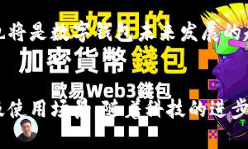 jiaotiti三星钱包是否能够模拟加密门禁卡？/jiaotiti
三星钱包, 加密门禁卡, 智能手机, 移动支付/guanjianci

引言：数字化时代的支付与访问控制
在现代社会，智能手机已经成为我们生活中不可或缺的部分，除了通讯功能之外，越来越多的应用程序让我们的生活变得更加便捷。其中，三星钱包作为一款功能强大的数字钱包，不仅支持移动支付，还具备了储存各种电子票据、会员卡等功能。随着科技的发展，越来越多的人开始关注三星钱包能否模拟加密门禁卡，以实现更高效的访问控制和日常生活体验。

什么是加密门禁卡？
加密门禁卡，通常用于办公楼、酒店、住宅小区等场所，能够控制出入权限。这些门禁卡通过专门的加密技术，确保只有持有卡片的人才能进入特定的区域。同时，这些卡片通常通过射频识别（RFID）或近场通信（NFC）技术来实现快速的扫码进出。加密门禁卡的安全性要求非常高，因此行业内对其技术标准有着严格的规定。

三星钱包的功能概述
三星钱包是一款集成了多种功能的数字钱包，用户可通过它实现移动支付、虚拟卡储存、积分管理等功能。三星钱包允许用户将各类实体卡片的信息转化为虚拟卡，从而简化了随身携带的实物卡片。在日常生活中，用户能够通过手机轻松实现支付和管理，不再需要翻找钱包中的卡片。此外，三星钱包也与多种商家合作，提供积分、优惠等优惠，让用户体验更为丰厚。

三星钱包与加密门禁卡的兼容性
Samsung Pay不同于一些纯粹的数字钱包，它还允许第三方应用的接入，以便在支付外实现众多功能。但对于加密门禁卡的模拟，其兼容性及实现过程就变得更加复杂。尽管技术在不断进步，但并不是所有类型的加密门禁卡都能被三星钱包成功模拟。特别是那些采用高强度加密算法的门禁卡，目前还没有推出能够涵盖所有类型门禁卡的解决方案。

模拟加密门禁卡的技术原理
为了在智能手机上模拟加密门禁卡，通常需要借助NFC技术和专门的加密算法。NFC（近场通信）是一种短距无线通信技术，可实现两个设备之间的数据交换。在实现门禁卡模拟时，智能手机需在NFC功能的支持下，通过软件来读取并加密门禁卡的信息。然而，这一过程需要遵循严格的安全协议，确保模拟的门禁卡能够正确响应门禁系统的验证请求。

如何在三星钱包中设置门禁卡？
如果你的门禁卡支持NFC功能，你可以尝试将其信息添加到三星钱包中。首先，在你的三星手机上打开三星钱包应用，选择“添加卡片”选项，接着选择“门禁卡”。系统会提示你通过扫描或者手动输入门禁卡的信息，完成后即可保存。不过，由于并非所有门禁卡都具备兼容性，所以并不保证成功。
值得注意的是，一些公司和机构对门禁系统有严格的管理政策，未经授权的模拟使用可能会涉及安全风险。因此，在尝试将门禁卡引入三星钱包时，一定要先确认公司的政策和门禁系统的技术要求，确保符合相关规定。

三星钱包的安全性分析
在数字支付和信息存储方面，安全性是用户最关心的问题之一。三星钱包采用了先进的加密技术，以保护用户的个人信息和支付信息。无论是支付信息还是模拟的门禁卡数据，都经过高级别的加密处理，从而避免了信息泄露的风险。同时，三星钱包也提供了生物识别功能，如指纹解锁及面部识别，进一步增强了安全性。

其他智能手机平台的选择
除了三星钱包，市场上还有其他许多智能手机钱包可供选择，如苹果公司的Apple Pay、Google Pay等。这些平台在功能上与三星钱包相似，但在支持加密门禁卡的能力和兼容性上可能有所不同。在选择使用哪种数字钱包时，用户应考虑到自身的需求以及使用场景，如何保证支付及门禁的流畅体验。

未来展望：数字钱包的演变
随着科技的不断进步，数字钱包将在未来扮演越来越重要的角色。除了基本的支付功能，更多的应用场景将不断被开发出来，比如身份认证、电子合约等。加强与门禁系统的融合也将是数字钱包未来发展的趋势。三星及其他公司都在致力于技术创新，以便在更广泛的领域开展服务和应用。

结论
总之，三星钱包作为一款现代化的数字钱包，尽管在某些情况下能够模拟加密门禁卡，但仍然存在不少局限性。选择是否将其用于门禁卡模拟时，用户需综合考虑安全性、兼容性及使用场景。随着科技的进步，未来可能会出现更加成熟的解决方案，使得数字钱包与加密门禁卡之间的交互更加流畅和安全。希望本篇文章能帮助您更好地理解三星钱包的功能与局限，做出更明智的选择。
