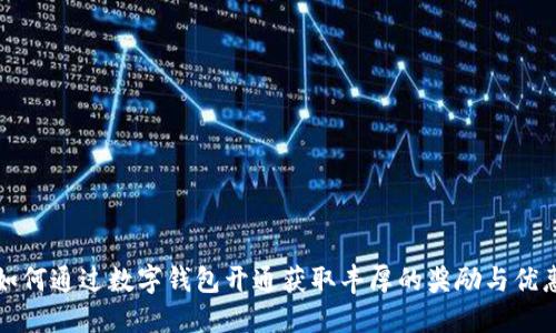 如何通过数字钱包开通获取丰厚的奖励与优惠