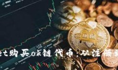 如何通过tpWallet购买ok链代币：从注册到交易的详