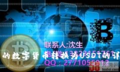 如何将tpWallet中的数字货币转换为USDT的详细步骤