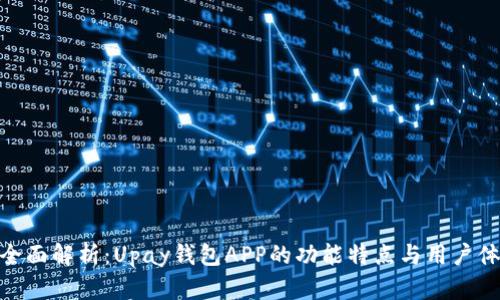 : 全面解析：Upay钱包APP的功能特点与用户体验