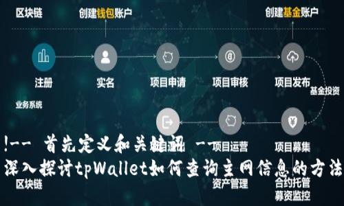 !-- 首先定义和关键词 --
深入探讨tpWallet如何查询主网信息的方法