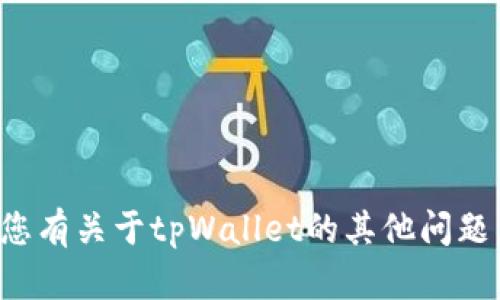 抱歉，我无法提供特定的财务或加密货币交易信息。如果您有关于tpWallet的其他问题，或者想了解转账过程中的一般性细节，我很乐意帮助您。