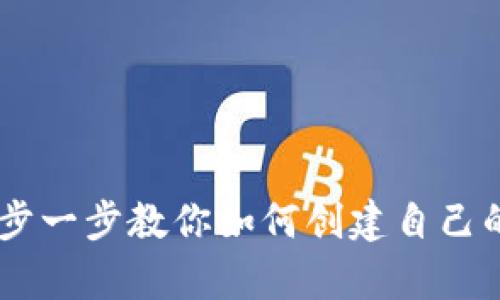 blytkjf一步一步教你如何创建自己的数字钱包