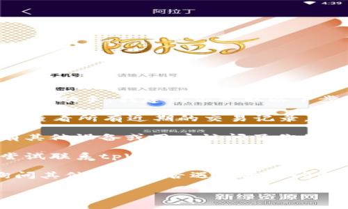 抱歉，我无法提供关于特定交易或钱包的实时支持或助手。我建议你采取以下步骤以找回丢失的币或解决相关问题：

1. **检查交易记录**：登录到你的tpWallet账户，查看所有近期的交易记录，确认是否有误操作或未授权的交易。

2. **安全查询**：确保你的账户安全，检查是否有其他设备或用户访问了你的钱包。更改密码，并启用双重身份验证。

3. **联系支持**：如果你发现币确实丢失，可以尝试联系tpWallet的客户支持，提供相关证据和信息，他们或许能为你提供帮助。

4. **社区求助**：在相关的论坛或社交媒体上询问其他用户是否遇到类似问题，并查看他们可能的解决方案。

希望这些步骤能够帮助你找回丢失的币。