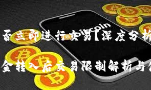 tpWallet能否立即进行交易？深度分析与实用指南

tpWallet资金转入后交易限制解析与使用技巧