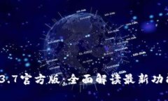 tpWallet 1.3.7官方版：全面解读最新功能与用户体验