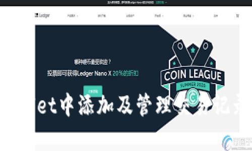 如何在tpWallet中添加及管理交易记录：完整指南