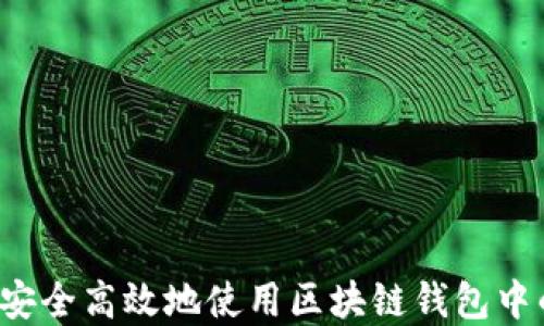 
  如何安全高效地使用区块链钱包中的资金？