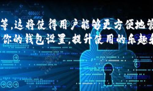   数字钱包界面个性化设置指南：一步步改变你的钱包显示方式 / 
 guanjianci 数字钱包, 用户界面, 个性化设置, 数字货币 /guanjianci 

引言：数字钱包的重要性
在数字货币迅猛发展的今天，数字钱包已经成为了很多人日常生活中不可或缺的一部分。无论是进行在线交易，还是存储和管理数字资产，一个功能强大且界面友好的钱包能够大大提升用户体验。然而，许多用户对钱包的默认显示不甚满意，想要对其进行个性化设置。本文将详细介绍如何更改你的钱包数字显示，使其更加符合你的个性需求。

了解数字钱包的基本知识
在进行任何修改之前，首先要了解数字钱包的基本概念。数字钱包是一种用于存储和管理数字货币的应用程序或设备，它不仅允许用户进行交易，还能很方便地查看余额和交易历史。大部分钱包都提供多种自定义选项，让用户能根据自己的偏好进行设置。

第一步：确定你的数字钱包类型
数字钱包主要分为两类：热钱包和冷钱包。热钱包是指在线钱包，随时可以访问，便于交易；而冷钱包则是脱机存储，安全性较高，适合长期保存。根据你使用的钱包类型，设置方法和可用的自定义选项可能会有所不同。

第二步：访问设置菜单
打开你的数字钱包应用，通常在主界面或侧边栏中会有一个“设置”或“个性化”选项。点击进入，你将看到各种可供修改的选项，包括主题、字体大小和显示格式等。这个步骤是修改显示设置的基础，从这里你可以找到所有相关的自定义功能。

第三步：修改显示内容
大部分数字钱包允许用户自定义显示的内容，比如余额的显示方式或历史交易记录的展示格式。你能够选择是否按照法定货币、加密货币或者自定义单位显示余额。部分钱包还提供了图表和统计数据的可视化展示，你可以根据需要开启或关闭这些功能。

第四步：调整界面风格
界面风格通常是个性化设置中最具视觉冲击力的部分。许多数字钱包允许用户选择不同的主题，有些甚至支持背景图像的自定义。选择一个你喜欢的主题，或者上传一张个人照片，让你的钱包更加独一无二。此外，字体的选择和大小也能影响用户的视觉体验，确保在选择时既美观又易读。

第五步：安全设置的考量
在进行个性化设置时，安全性不容忽视。确保你的修改不会导致钱包的安全性下降。许多钱包提供了多重身份验证的选项，建议启用这一功能。此外，定期更新你的密码，并保持电子设备的安全，帮助保护你的数字资产。

第六步：保存并预览
完成所有设置后，不要忘记点击“保存”或“应用”按钮。大多数钱包在保存设置后，都会返回主界面，你可以查看你的数字钱包现在的样子。有些钱包还支持“预览”功能，让你在最终确认前确认所有改动。

第七步：常见问题解答
在进行个性化设置时，用户可能会遇到一些常见问题。以下是几个常见问题和解决办法：
ul
  listrong1. 我可以恢复默认设置吗？/strong 大多数钱包都提供“恢复默认设置”的选项，确保你在必要时能很方便地将所有设置恢复到最初状态。/li
  listrong2. 如果我在修改过程中遇到错误，该怎么办？/strong 可以检查每一步的设置选项，确保所有修改都没有遗漏。同时，记得查阅钱包的帮助文档或联系客服以获取支持。/li
  listrong3. 界面显示不正常怎么办？/strong 检查是否有待更新的应用程序版本，或者尝试重启应用程序，有时重新加载可以解决临时的显示错误。/li
/ul

第八步：与他人分享你的设置
个性化设置不仅能提升你的体验，还能让你的钱包在朋友面前显得更加独特。在社交媒体或社区论坛上分享你的数字钱包设计，可能会获得其他用户的灵感和建议。很多时候，用户们会交流各自的设置，从而带来新的创意。甚至可能会进行一些小的挑战，看看谁能将钱包设置得更具创意。

结语：个性化设置的未来
随着数字货币的持续增长，数字钱包的个性化越来越受到重视。未来，随着技术的发展，可能会出现更多创新的定制选项，例如增强现实界面、人工智能助手等。这将使得用户能够更方便地管理和使用他们的数字资产，同时增强安全性和用户体验。
总之，通过了解如何个性化你的数字钱包显示，你不仅能享受更好的用户体验，还能体现出你的个性化风格。希望本文的介绍能够帮助你根据个人喜好调整你的钱包设置，提升使用的乐趣和效率。

这样的详细内容和组织结构，尽量让读者在阅读过程中感受到情感和文化的链接，同时也能获取实用的信息。希望对你有所帮助！