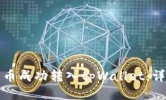 如何将狗屎币成功转入tpWallet：详细操作指南